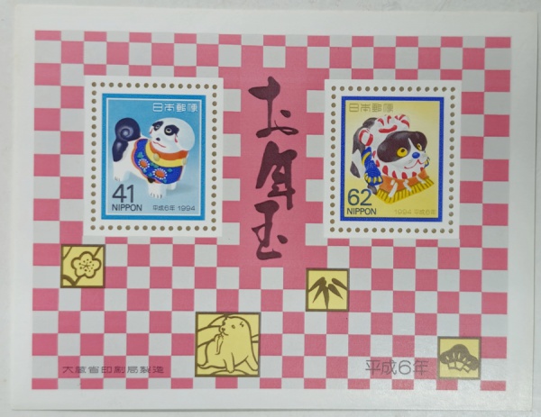 Japão/"Ano do Cachorro" - Bloco com goma ano 1994.