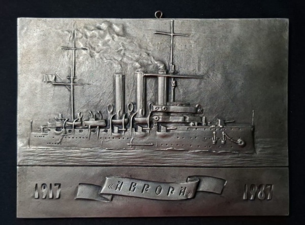 Placa Comemorativa - metal é jato de areia - Cruzador Aurora "" 1917-1987 - Med. 23,5cm x 16,5 cm. - Placa metálica em relevo com cruzador de guerra. Texto em cirílico: "1917 1987" = "1917 Aurora 1987