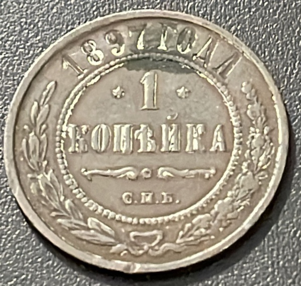 MOEDA DA RUSSIA - 1 KOPEK 1897 - COBRE - DIAMETRO (+/-): 21,6mm.