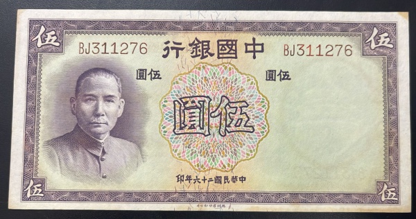 EMISSOR - DIFICIL - CEDULA DA CHINA - 5 YUAN 1937 - MBC.