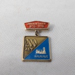 13. Medalha da URSS em celebração 200 anos da fundação da cidade de Sterlitamak, 1776-1976, segunda maior cidade da República do Bascortostão (um dos países membros da extinta União Soviética). Traz a marca do fabricante no verso.