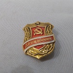 17. Belo Distintivo da POLÍCIA VOLUNTÁRIA DA URSS, com imagem de foice e martelo. A peça traz a marca do fabricante no verso.