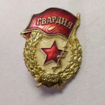 28. Escasso Distintivo esmaltado da Guarda Militar Soviética. Produzido entre 1942-1991, traz a marca do fabricante no verso.
