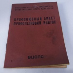 16. Carteira de Identificação e frequência - preenchida - do Partido Comunista da União Soviética – Komsomol de 1985. A filiação ao Komsomol, organização juvenil do Partido Comunista, era permitida a partir dos 14 anos, até o limite de 28 anos de idade. A organização tinha um papel importante ao introduzir a juventude nos princípios e valores do Partido Comunista, funcionando como uma porta de acesso à política soviética. Os membros mais ativos recebiam prêmios e privilégios. As reformas promovidas por Mikhail Gorbachev, a perestroika e a glasnost, alteraram o papel do Komsomol, com a alegação que a entidade não representava os interesses da juventude. No XX Congresso do Komsomol, os estatutos da organização foram totalmente alterados para refletir a orientação reformista a favor de uma economia de mercado. Na prática, as reformas destruíram o Komsomol, que acabou se fragmentando e perdendo seus objetivos, o interesse de seus membros e os filiados em geral