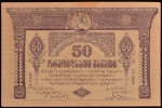 Cédula da GEORGIA, Valor 50 Rubles, Data 1919, Flor de Estampa.