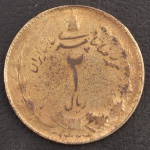 Moeda Estrangeira, IRAN, Valor 2 Rials, Data 1941/1979, Prata, Peso 3,1 g, Diâmetro 22 mm, Muito Bem Conservada.