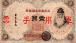 RARA CÉDULA JAPONESA ( AGOSTO DE 1938 ) UTILIZADA EM HONG KONG DURANTE A OCUPAÇÃO JAPONESA ( MBC )