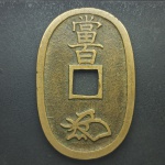 Xogunato Do Japão - 100 Mon 1835-1870 Bronze Moeda era usada no Tempo Samurais