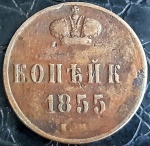IMPÉRIO RUSSO 1 KOPEK 1855 E.M COBRE 5.12 GRAMAS, 23.1 MM