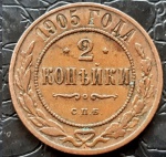 RUSSIA 2 KOPEKS 1905 COBRE 6.6 GRAMAS, 24.5 MM