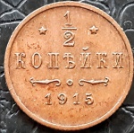RUSSIA  1/2 KOPEK 1915 COBRE 1.6 GRAMAS, 16 MM . VALOR ESTIMADO EM CATALOGO PARA SOB 30 DOLARES ( 174,00 REAIS )
