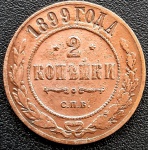 IMPÉRIO RUSSO 2 KOPEKS 1899. COBRE 6,6 GRAMAS, 25 MM . NICHOLAS II.