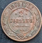 IMPÉRIO RUSSO 2 KOPEKS 1876. COBRE 6,6 GRAMAS, 25 MM . NICHOLAS II.