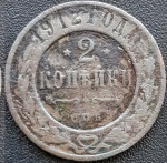 RUSSIA 2 KOPEKS 1912. COBRE 6,6 GRAMAS, 25 MM . NICHOLAS II.