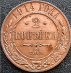 RUSSIA 2 KOPEKS 1914. COBRE 6,6 GRAMAS, 25 MM . NICHOLAS II.