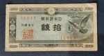 Cédula do banco do Japão10 sen emitida em 1947 circulada ate 1958