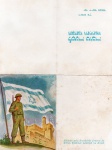 ANTIGO CARTÃO ILUSTRANDO " I S R A E L " EDITADO PELO ESCRITÓRIO CENTRAL NO KÉREN KAIÉMENT LEISRAEL NO BRASIL