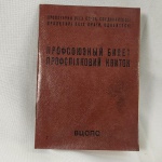 16. Militaria. Carteira de Identificação e frequência - preenchida - do Partido Comunista da União Soviética – Komsomol de 1985. A filiação ao Komsomol, organização juvenil do Partido Comunista, era permitida a partir dos 14 anos, até o limite de 28 anos de idade. A organização tinha um papel importante ao introduzir a juventude nos princípios e valores do Partido Comunista, funcionando como uma porta de acesso à política soviética. Os membros mais ativos recebiam prêmios e privilégios. As reformas promovidas por Mikhail Gorbachev, a perestroika e a glasnost, alteraram o papel do Komsomol, com a alegação que a entidade não representava os interesses da juventude. No XX Congresso do Komsomol, os estatutos da organização foram totalmente alterados para refletir a orientação reformista a favor de uma economia de mercado. Na prática, as reformas destruíram o Komsomol, que acabou se fragmentando e perdendo seus objetivos, o interesse de seus membros e os filiados em geral