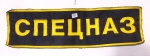 50 - SPETSNAZ - RUSSIA - FORÇAS ESPECIAIS - GRANDE PATCHE PARA APLICAÇÃONA COSTAS - 26 X 7,5 CM