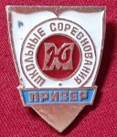 U.R.S.S. - UNIÃO SOVIÉTICA - PINS/DISTINTIVOS - D.S.O. - YUNOST - AO VENCEDOR DA COMPETIÇÃO ESCOLAR