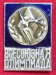 U.R.S.S. - UNIÃO SOVIÉTICA - PINS/DISTINTIVOS -  OLIMPIADA DE TODA UNIÃO