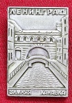 U.R.S.S. - UNIÃO SOVIÉTICA - PIN/DISTINTIVO -  ZIMNYAYA KANAVKA