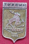 U.R.S.S. - UNIÃO SOVIÉTICA - PIN/DISTINTIVO - CIDADE DE TIKHVIN