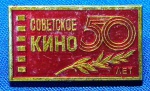 UNIÃO SOVIÉTICA - PIN DISTINTIVO - 50 ANOS DO CINEMA SOVIÉTICO - 1966