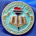 UNIÃO SOVIÉTICA - PIN DISTINTIVO -  1976 - SOCIEDADE DOS AMANTES DO LIVRO
