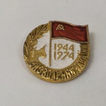 7. Broche URSS comemorativo pelos 30 anos da Resistência Soviética à Invasão Nazista, 1944-1974