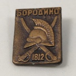 21. Escasso pin soviético comemorativo à Guerra Patriótica de 1812, onde o Império Russo derrotou o exército francês de Napoleão. Espadas cruzadas e capacete. Marca do fabricante no verso. Foram feitas apenas 10 mil unidades dessa peça