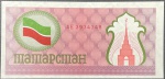 Tartaristão - P-5b - Cédula de 100 Rubles 1991 Flor de Estampa  (Todas as cédulas Tártaras tem fundo branco) - TartarIstan - Ásia