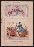 Brasil 1910 - Revista O GAFANHOTO - Quinzenário para Crianças. 2ª SÉRIE, Nº 21. Muito rara edição brochura, colorida em bom estado de conservação.