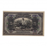 Cédula da Rússia, 25 Rublos 1918.