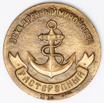 Numismática Rússia - Medalha em bronze do Destroier Sovremenny - 55mm e 100g