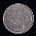 Moeda Estrangeira, CHINA, Valor 1 Yuan, Ano 1981, Níquel, Flor de Cunho.