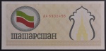 Cédula Estrangeira, TATARSTAN, Valor 100 Rubles, Data 1991/1992, Flor de Estampa.