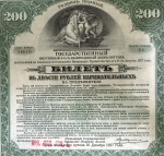 Bilhete Russo, Empréstimo Interno do Estado, Valor 200 Rublos, Data 16 de Agosto de 1927, Flor de Estampa.Os Bilhetes são Utilizados como Garantia para Contratos e Entregas Governamentais, Taxas Alfandegárias.