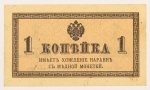 Numismática, Rússia. Cédula de 1 Kopek 1915 P-24 FE