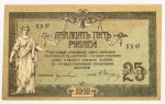Numismática, Rússia. Cédula de 25 Rublos 1918 S-412b FE
