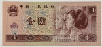 Numismática, China. Cédula de 1 Yuan 1996 FE