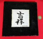 Tela -Pintura de escrita Japonesa, significado = felicidade !! ,  assinado Domingos, tamanho 20cmx20cm. , otimo para ambientes pequenos , para fixar em parede ..Tela em pano !!