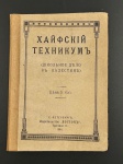 TECNICUM DE HAIFA - (QUESTÃO ESCOLAR NA PALESTINA). São Petersburgo: Editora Vostok, 1914.   (   ). S.-Petersburg: "", 1914. 59 pp. + 2 pp. Brochura. Ótimo estado de conservação. 11,5 x 16 cm.