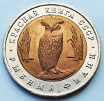 União Soviética 1991 5 Rublos Moeda Comemorativa: Série Livro Vermelho Coruja de Blakistoni Bimetálica: centro de Latão, anel de Cupro-Níquel Y# 280