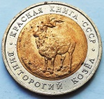 União Soviética 1991 5 Rublos Moeda Comemorativa: Série Livro Vermelho Cabra Cornuda Bimetálica: centro de Latão, anel de Cupro-Níquel Y# 281
