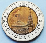 União Soviética 1991 10 Rublos Bimetálica: centro de Alumínio-Bronze, anel de Cupro-Níquel Y# 295