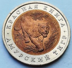 União Soviética 1992 10 Rublos Moeda Comemorativa: Série Livro Vermelho Tigre de Amur Bimetálica: centro de Alumínio-Bronze, anel de Cupro-Níquel Y# 308