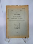 Antigo Manual de Instrução militar   -  Pub 41 -   Artilharia  -  Topografia Aplicada ao Tiro  -  Segunda Edição  -  Ano 1953  -  168 Páginas  -   Medida:  23 x 15,5 x 1 cm.  OBS: Possui assinatura do antigo proprietário. Conforme foto.