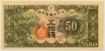 Numismática, JAPAN. Uma Cédula 50 Sen Flor de Estampa 