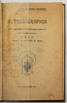Livro: CUNHA PEDROSA, Francisco Raimundo da. (Monsenhor Cunha Pedrosa). `Autobiografia` (o meu Testamento). Edição única. Pernambuco: Colégio Orfanológico São Joaquim, 1923; 48p. Enc. em percalina. Dedicatória alheia, de época. Raro.